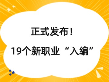 正式发布！19个新职业“入编”