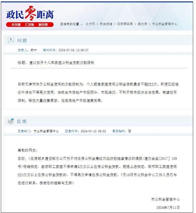 天津是否会放开公积金贷款次数限制？回应来啦！