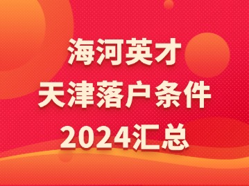 海河英才天津落户条件2024汇总