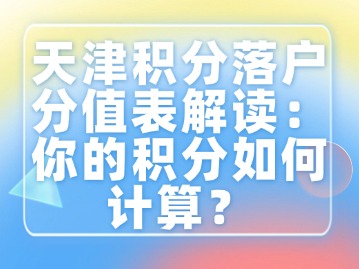 天津积分落户分值表解读：你的积分如何计算？