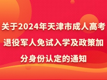 关于2024年天津市成人高考退役军人免试入学及政策加分身份认定的通知