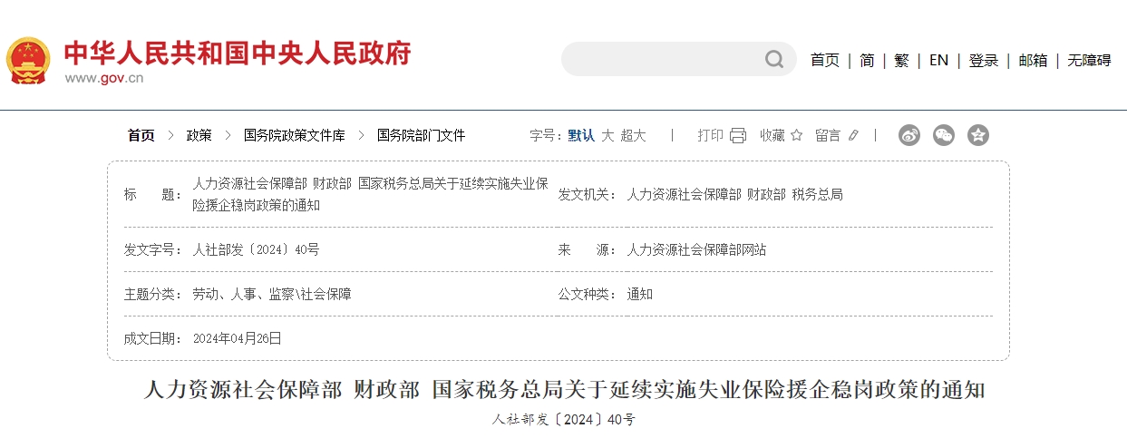 关于延续实施失业保险援企稳岗政策的通知