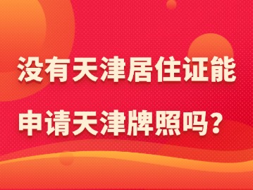 没有天津居住证能申请天津牌照吗？