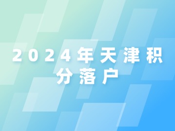 2024年天津积分落户