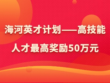 海河英才计划——高技能人才最高奖励50万元