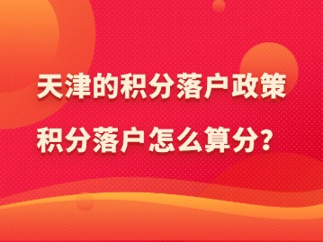 天津的积分落户政策