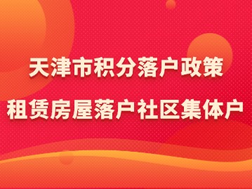 天津市积分落户政策：租赁房屋落户社区集体户