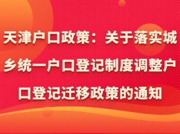 天津户口政策：关于落实城乡统一户口登记制度调整户口登记迁移政策的通知