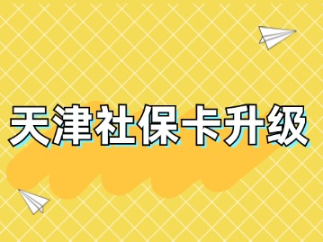 天津社保卡升级