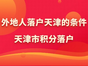 外地人落户天津的条件：天津市积分落户