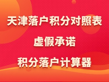 2024年第二期天津落户积分对照表：虚假承诺（附：积分落户计算器）