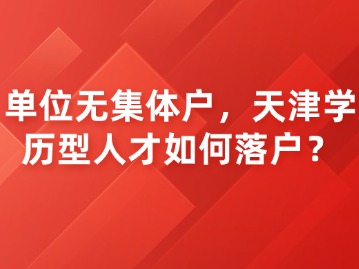 单位无集体户，天津学历型人才如何落户？
