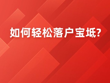 如何轻松落户宝坻？