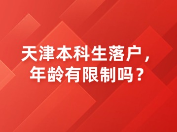 天津本科生落户，年龄有限制吗？