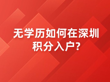 无学历如何在深圳积分入户？