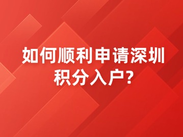 如何顺利申请深圳积分入户？