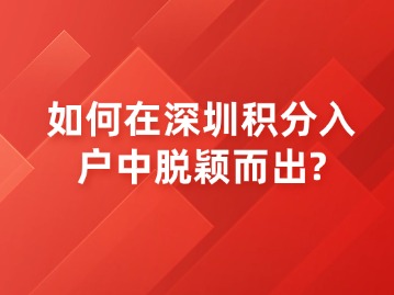 如何在深圳积分入户中脱颖而出？
