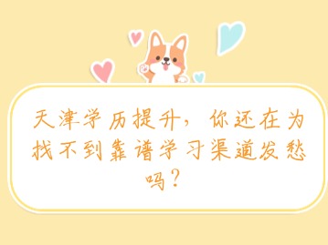 天津学历