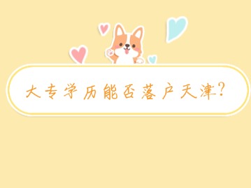大专学历能否落户天津？