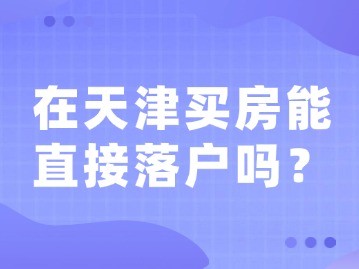 在天津买房能直接落户吗？
