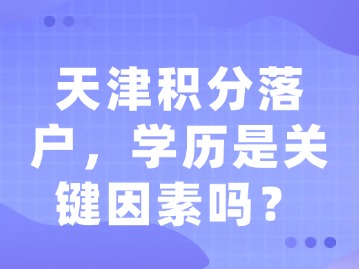 天津积分落户，学历是关键因素吗？