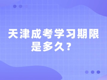 天津成考学习期限是多久？