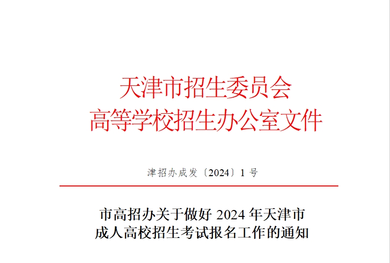 市高招办关于做好2024年天津市成人高校招生考试报名工作的通知【津招办成发〔2024〕】