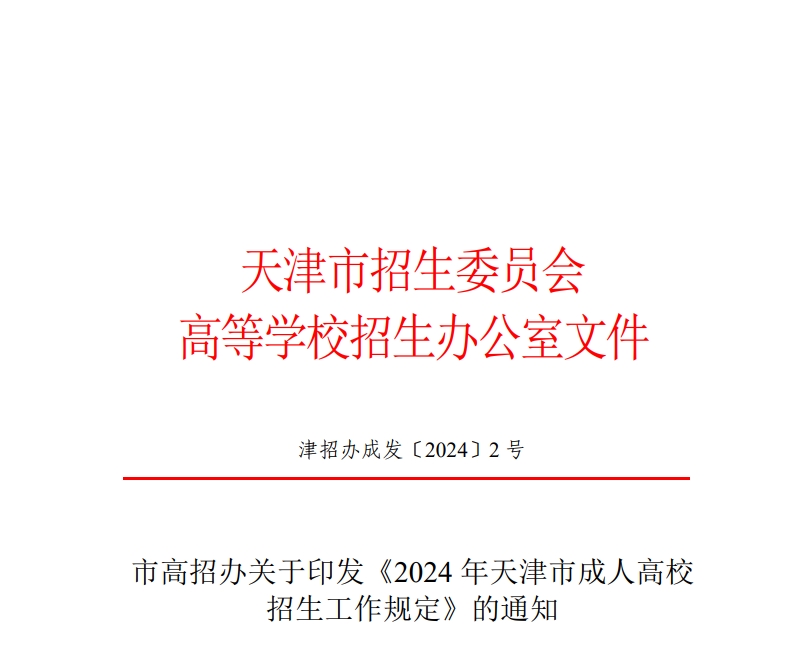 市高招办关于印发《2024年天津市成人高校招生工作规定》的通知【津招办成发〔2024〕2号】