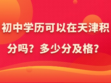 初中学历可以在天津积分吗？多少分及格？