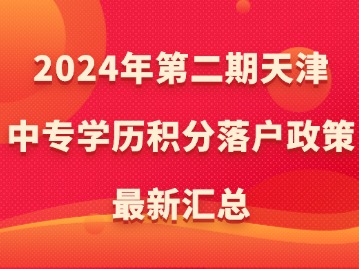 2024年第二期天津中专学历积分落户政策最新汇总