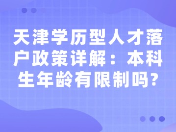 天津学历型人才落户政策详解：本科生年龄有限制吗？