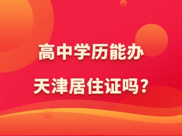 高中学历能办天津居住证吗？