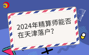 2024年精算师能否在天津落户？