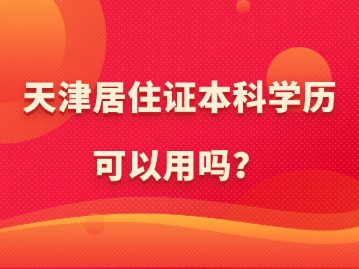 天津居住证本科学历可以用吗？