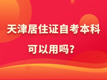 天津居住证自考本科可以用吗？