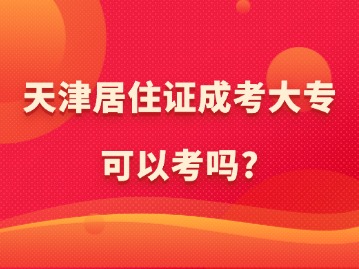 天津居住证成考大专可以考吗？