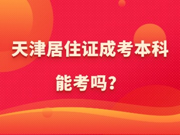 天津居住证成考本科能考吗？