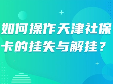 如何操作天津社保卡的挂失与解挂？