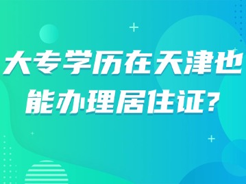 大专学历在天津也能办理居住证？