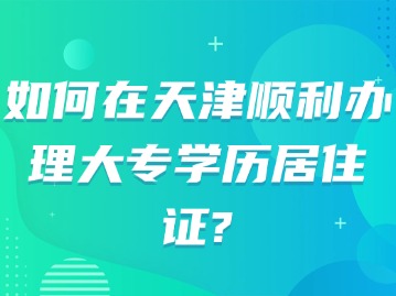 如何在天津顺利办理大专学历居住证？