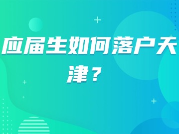 应届生如何落户天津？