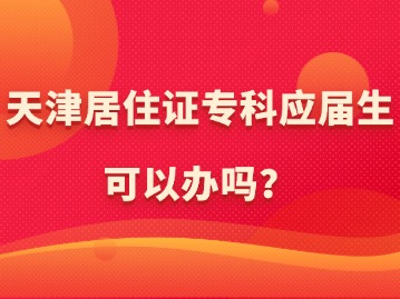 天津居住证专科应届生可以办吗？