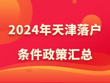 2024年天津落户条件政策汇总