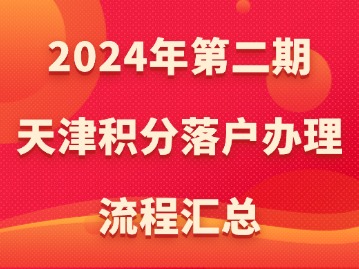 2024年第二期天津积分落户办理流程汇总