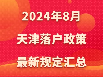 2024年8月天津落户政策最新规定汇总