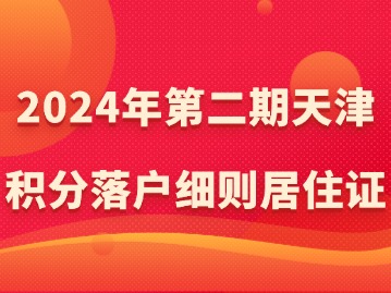 2024年第二期天津积分落户细则居住证