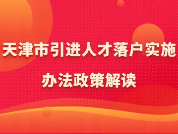 天津市引进人才落户实施办法政策解读