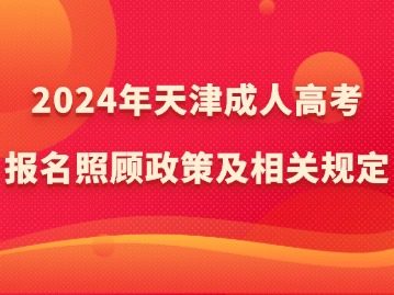 2024年天津成人高考报名照顾政策及相关规定