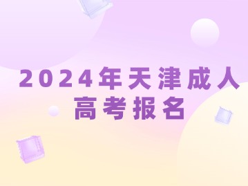 2024年天津成人高考报名