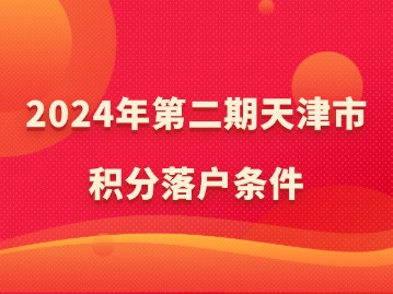 2024年第二期天津市积分落户条件
